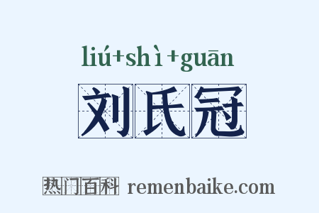 刘氏冠是什么意思的图片